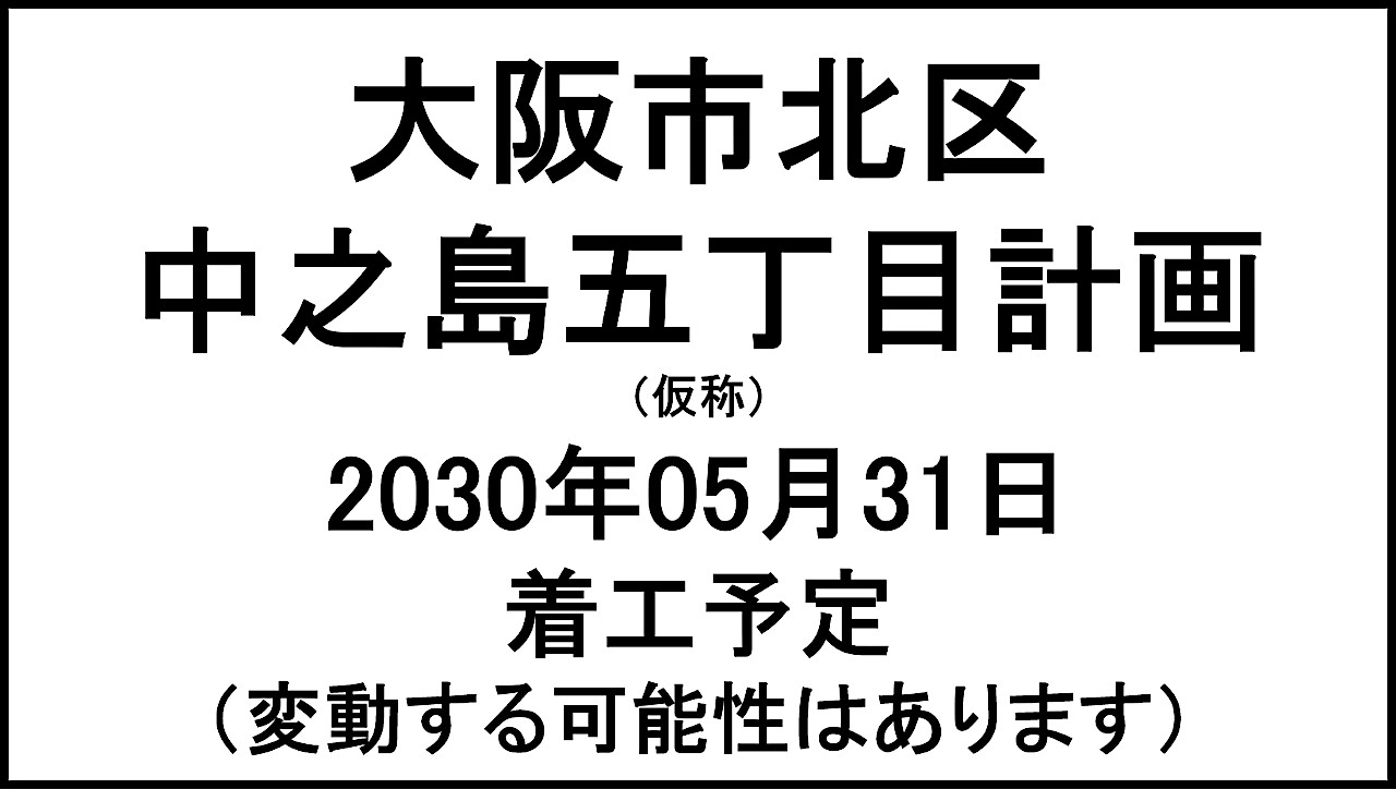 大阪市北区中之島五丁目計画仮称20300531完成予定アイキャッチ1280