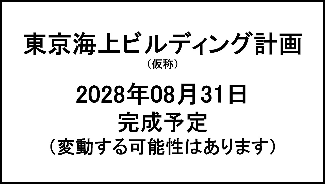 東京海上ビルディング計画20280831完成予定アイキャッチ1280