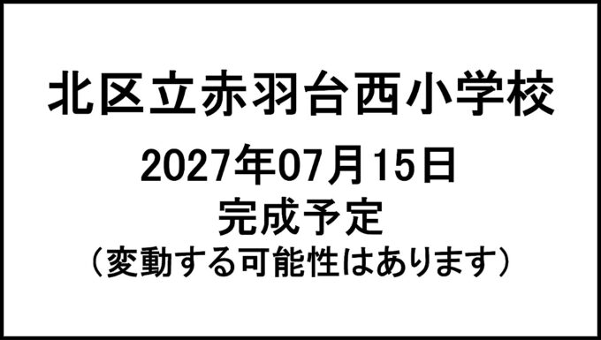 北区立赤羽台西小学校20270715完成予定アイキャッチ1280