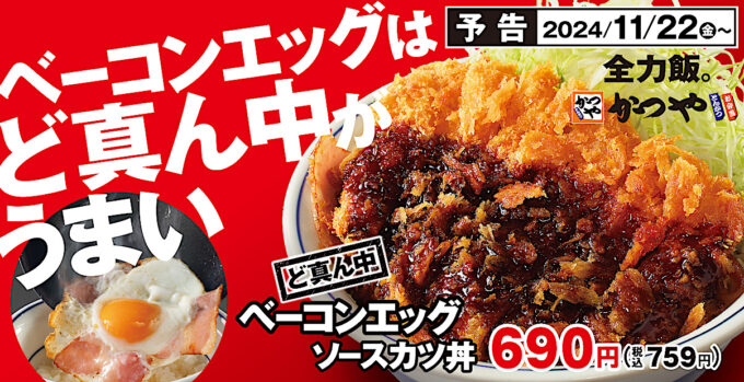 かつやど真ん中ベーコンエッグソースカツ丼2024_メイン予告入り_1205_20241121