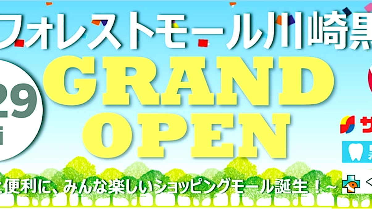 フォレストモール川崎黒川20241129グランドオープン_アイキャッチ_1205