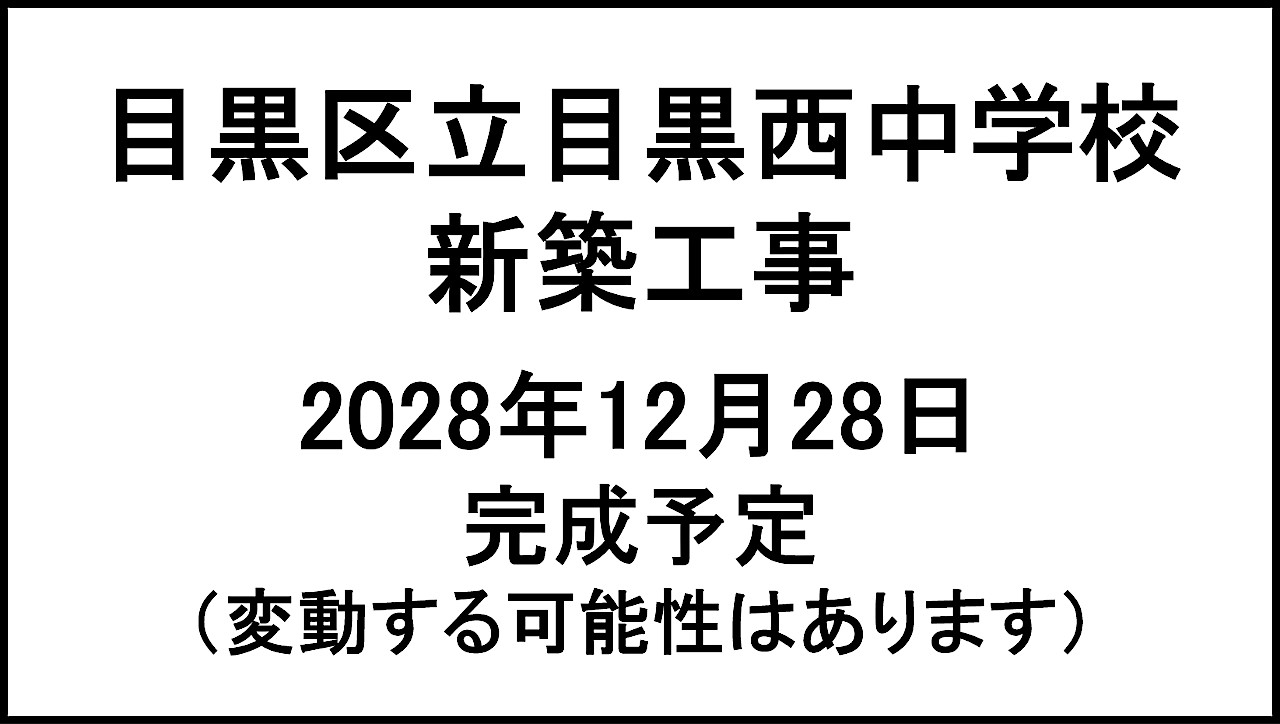 目黒区立目黒西中学校新築工事20281228完成予定アイキャッチ1280