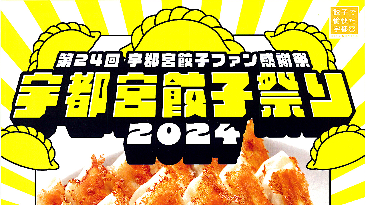 宇都宮餃子祭り2024開催概要アイキャッチ1280