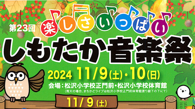 第23回楽しさいっぱいしもたか音楽祭2024開催概要アイキャッチ1280