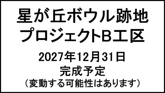 星が丘ボウル跡地プロジェクトB工区20271231完成予定アイキャッチ1280