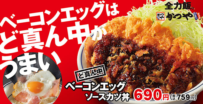 かつやど真ん中ベーコンエッグソースカツ丼2024_メイン_1205_20241121