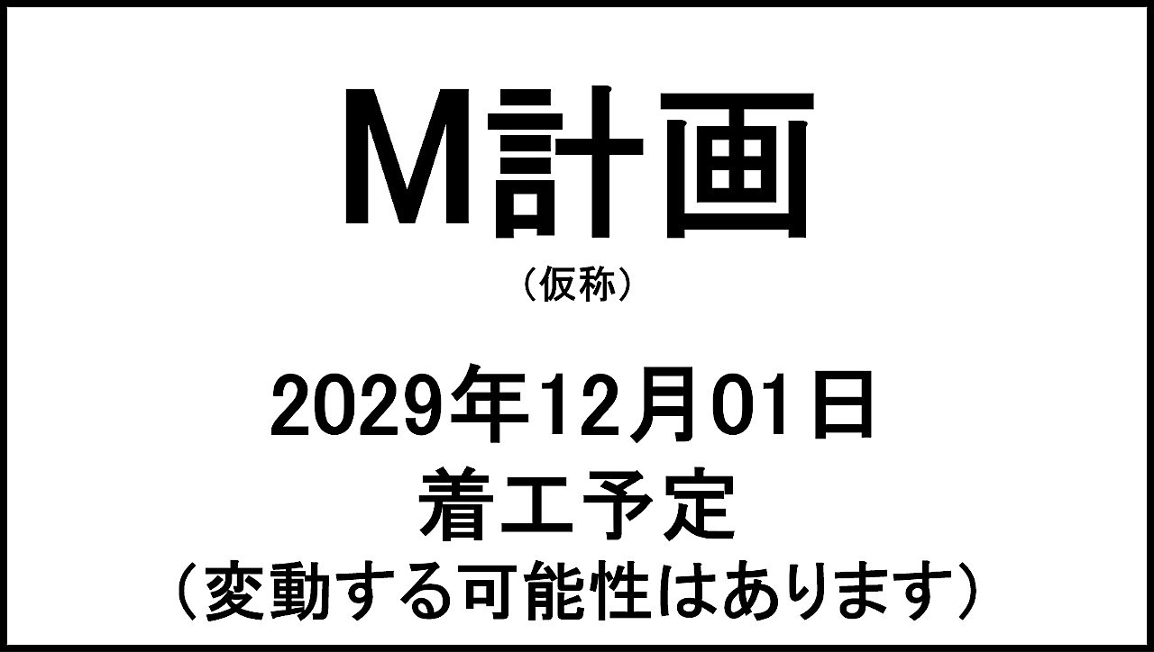 M計画仮称20291201完成予定アイキャッチ1280