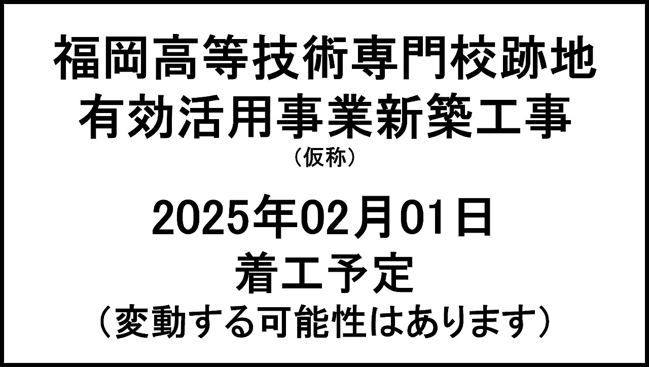 福岡高等技術専門校跡地20250201着工予定アイキャッチ1280