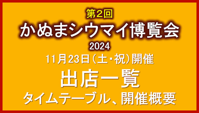 第2回かぬまシウマイ博覧会2024_出店一覧_アイキャッチ1280