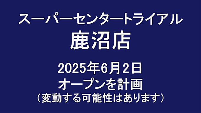 スーパーセンタートライアル鹿沼店20250602オープン計画アイキャッチ1280