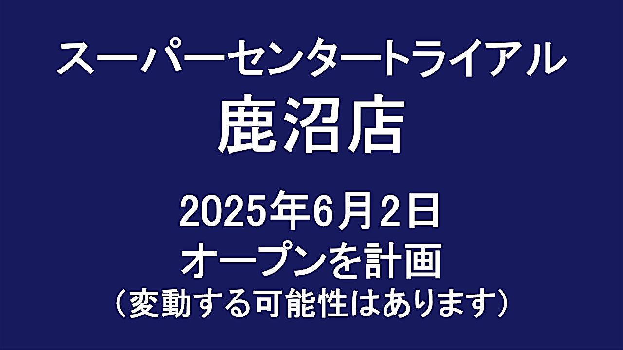 スーパーセンタートライアル鹿沼店20250602オープン計画アイキャッチ1280