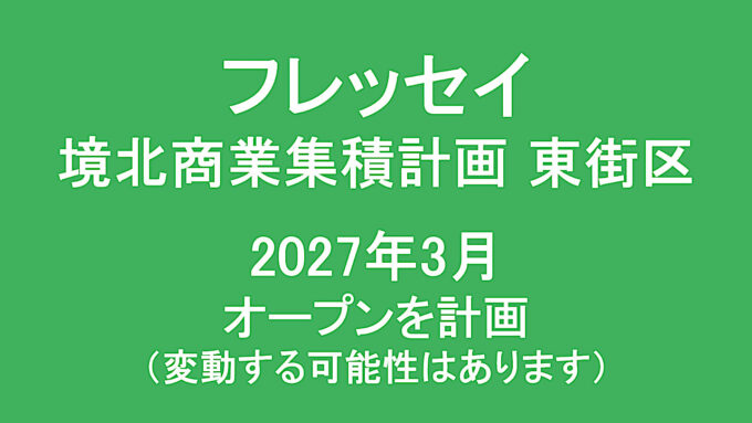 フレッセイ境北商業集積計画東街区2027年3月オープン計画アイキャッチ1280