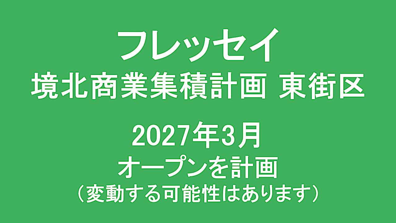 フレッセイ境北商業集積計画東街区2027年3月オープン計画アイキャッチ1280