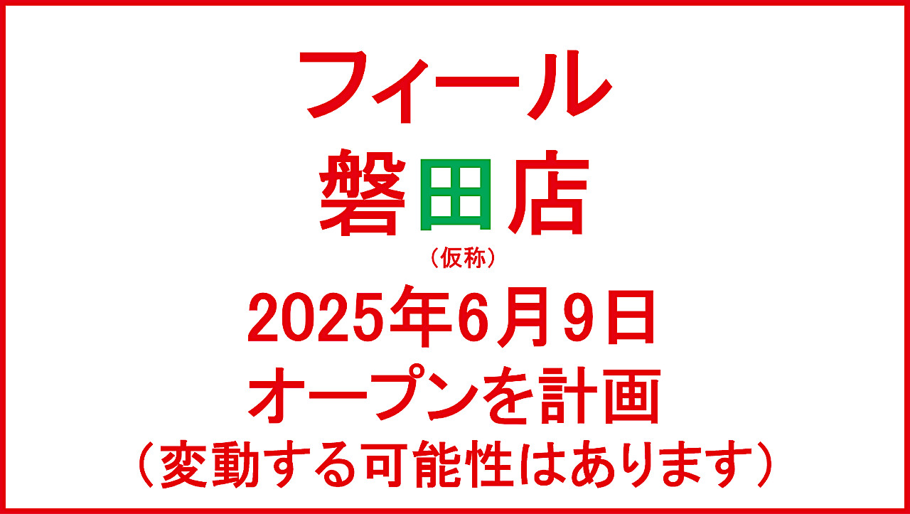 フィール磐田店仮称20250609オープン計画アイキャッチ1280