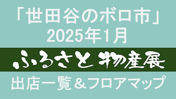 世田谷ボロ市_ふるさと物産展202501出店一覧アイキャッチ1280