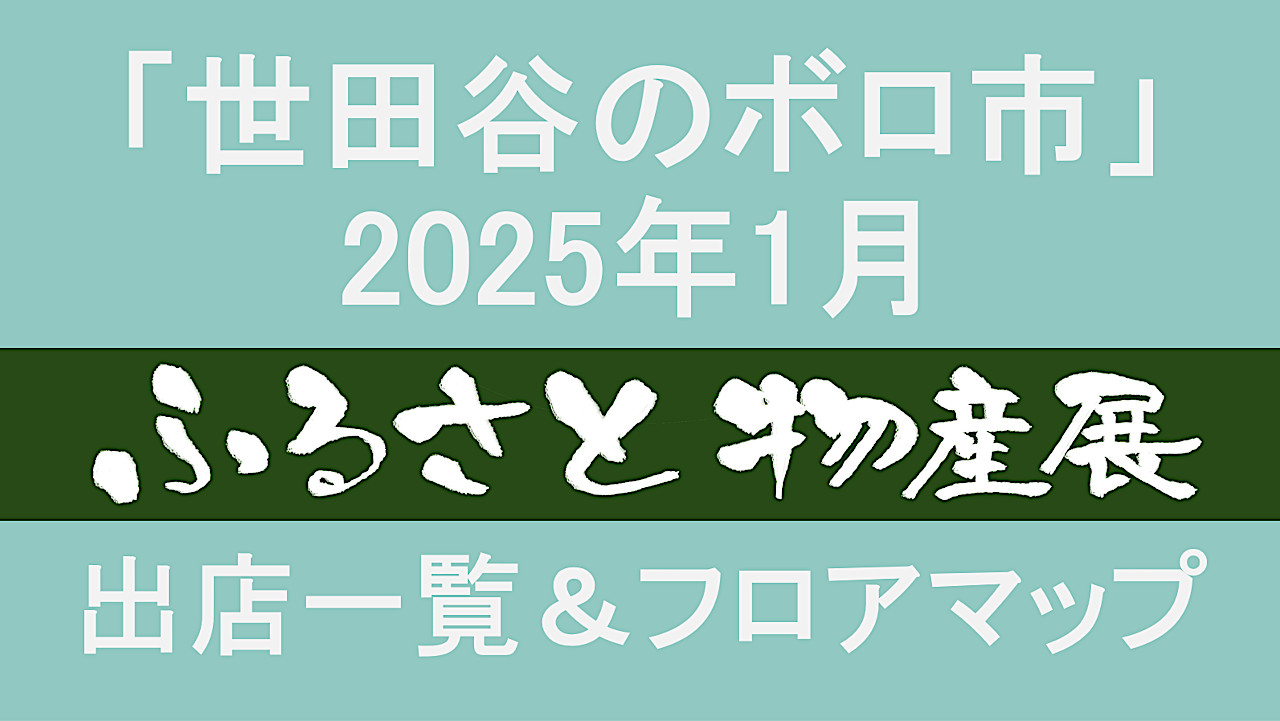 世田谷ボロ市_ふるさと物産展202501出店一覧アイキャッチ1280