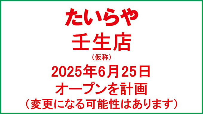 たいらや壬生店仮称20250625オープン計画アイキャッチ1280