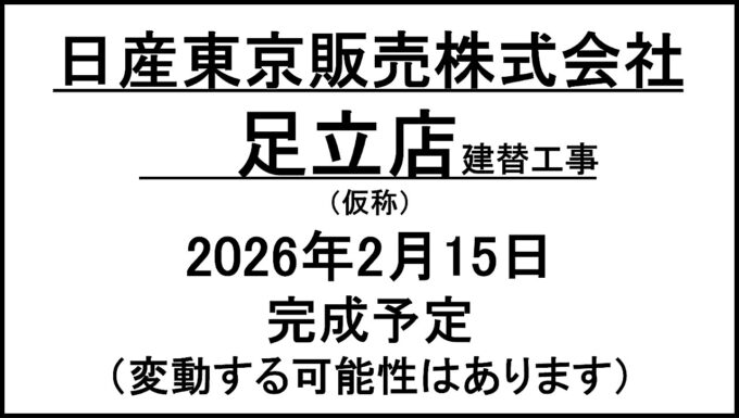 日産東京販売足立店建替工事20260215完成予定アイキャッチ1280