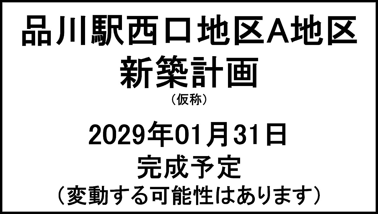 品川駅西口地区A地区新築計画20290131完成予定アイキャッチ1280