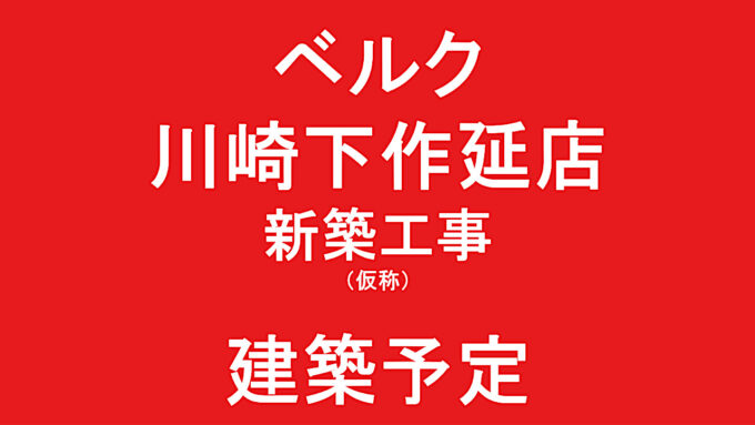 ベルク川崎下作延店新築工事仮称建築予定アイキャッチ1280