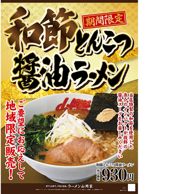 山岡家和節とんこつ醤油ラーメン2024_ポスター画像_1205_20241209