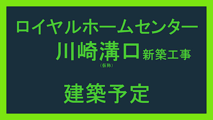 ロイヤルホームセンター川崎溝口建築予定アイキャッチ1280