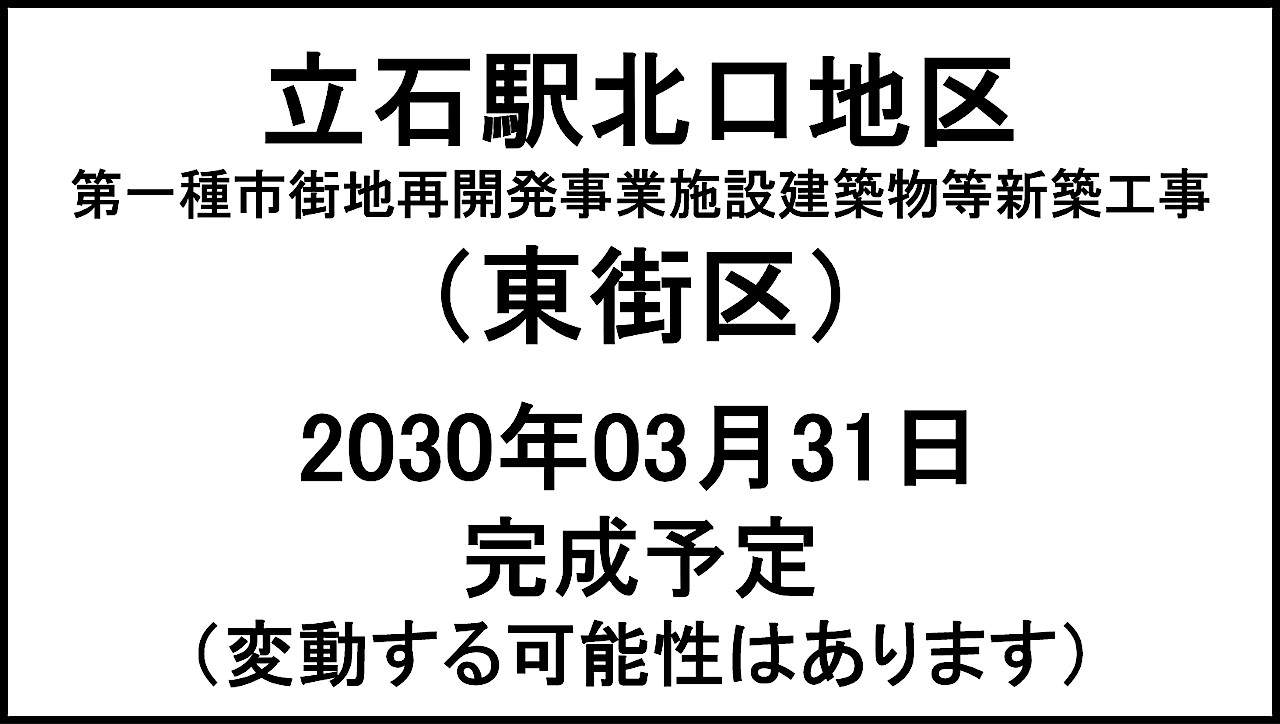 立石駅北口地区東街区20300331完成予定アイキャッチ1280