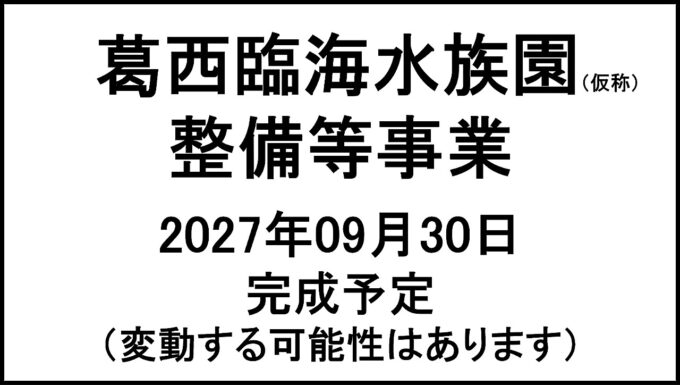 葛西臨海水族園仮称整備等事業20270930完成予定アイキャッチ1280