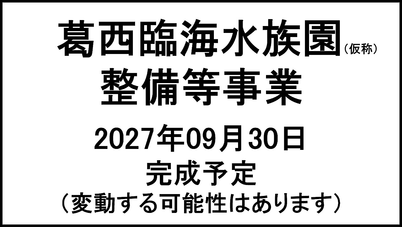 葛西臨海水族園仮称整備等事業20270930完成予定アイキャッチ1280