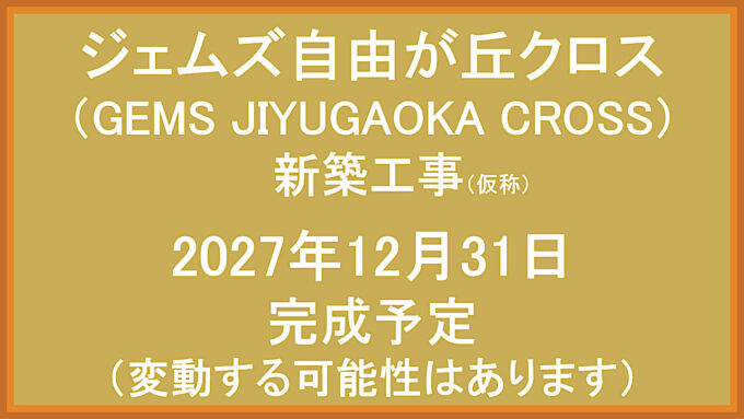 GEMS_JIYUGAOKA_CROSS新築工事仮称20271231完成予定アイキャッチ1280