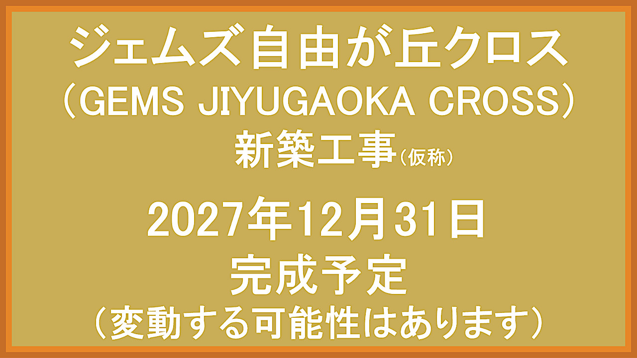 GEMS_JIYUGAOKA_CROSS新築工事仮称20271231完成予定アイキャッチ1280