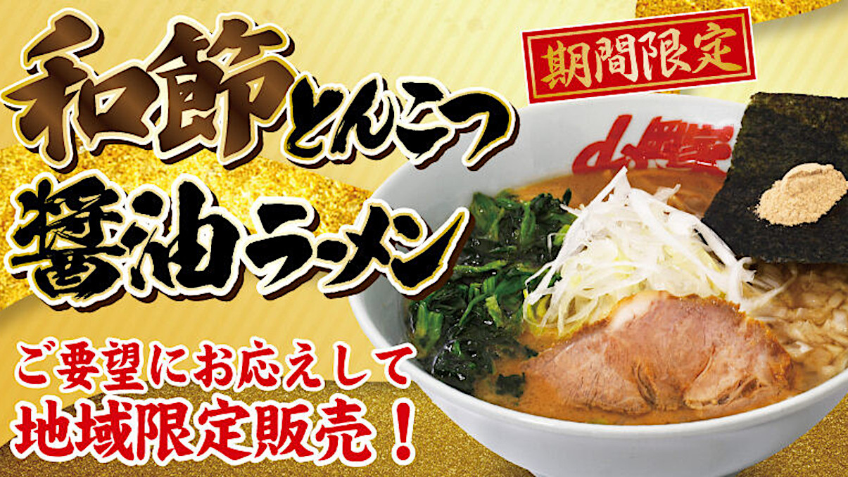 山岡家和節とんこつ醤油ラーメン20241209販売開始アイキャッチ1205