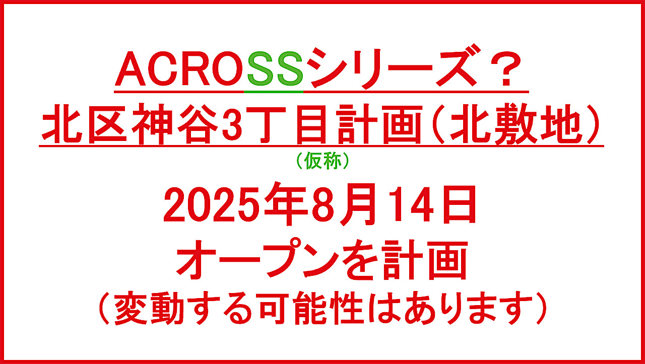 北区神谷3丁目計画北敷地仮称20250814オープン計画アイキャッチ1280