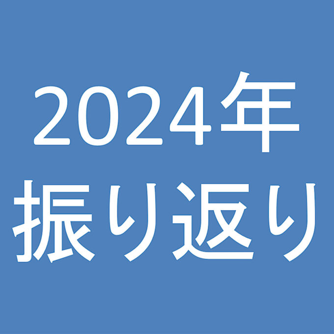 2024年大晦日に那覇で１年振り返りアイキャッチ1205