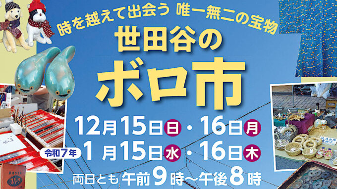 世田谷ボロ市2024_2025_開催概要アイキャッチ1211