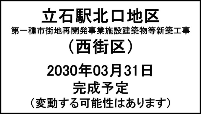 立石駅北口地区西街区20300331完成予定アイキャッチ1280