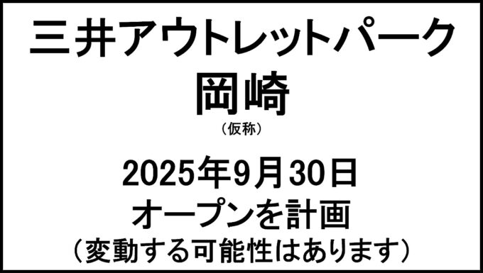 三井アウトレットパーク岡崎仮称20250930オープン計画アイキャッチ1280