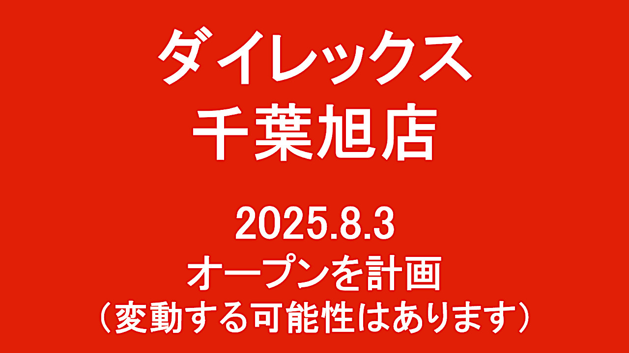 ダイレックス千葉旭店20250803オープン計画アイキャッチ1280