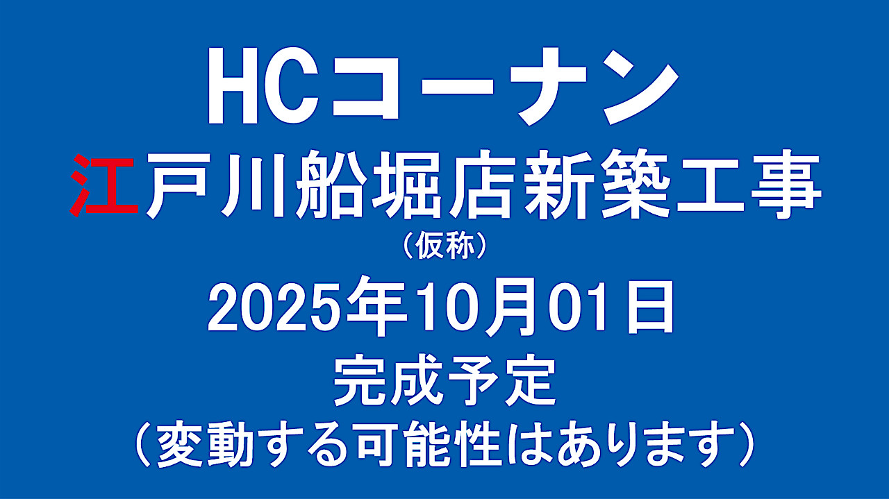 HCコーナン江戸川船堀店新築工事仮称20251001完成予定アイキャッチ1280