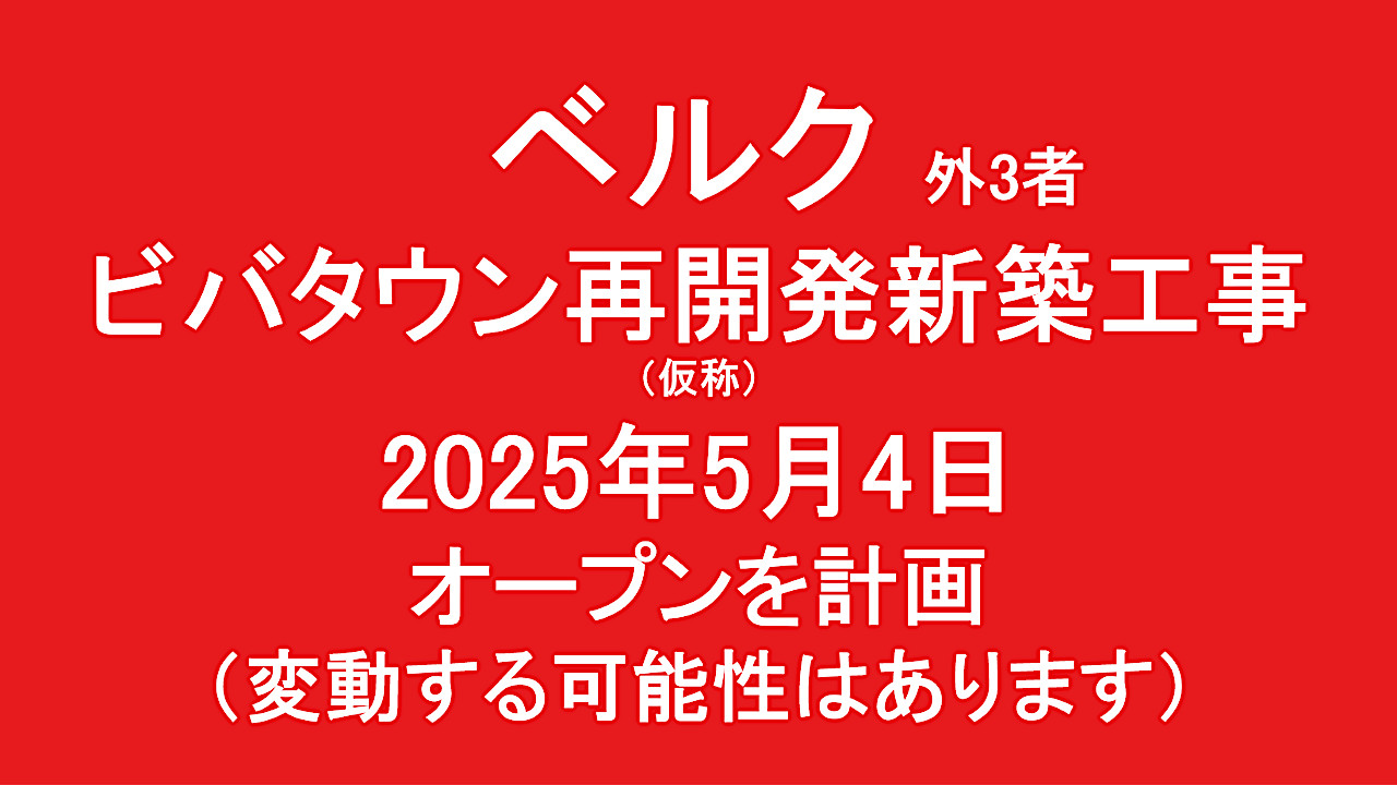 ビバタウン再開発新築工事仮称20250504オープン計画アイキャッチ1280