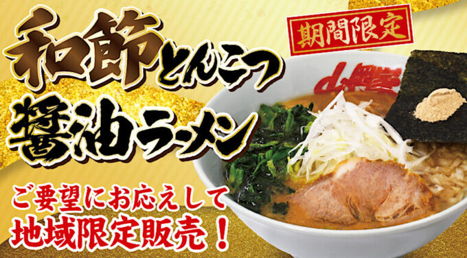 山岡家和節とんこつ醤油ラーメン2024_バナー_1205_20241209