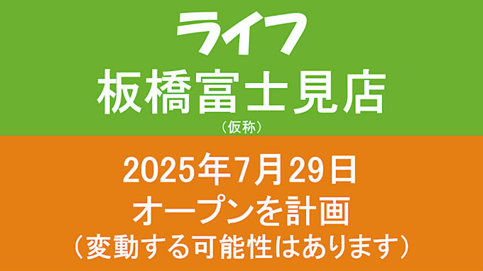 ライフ板橋富士見店仮称20250729オープン計画アイキャッチ1280