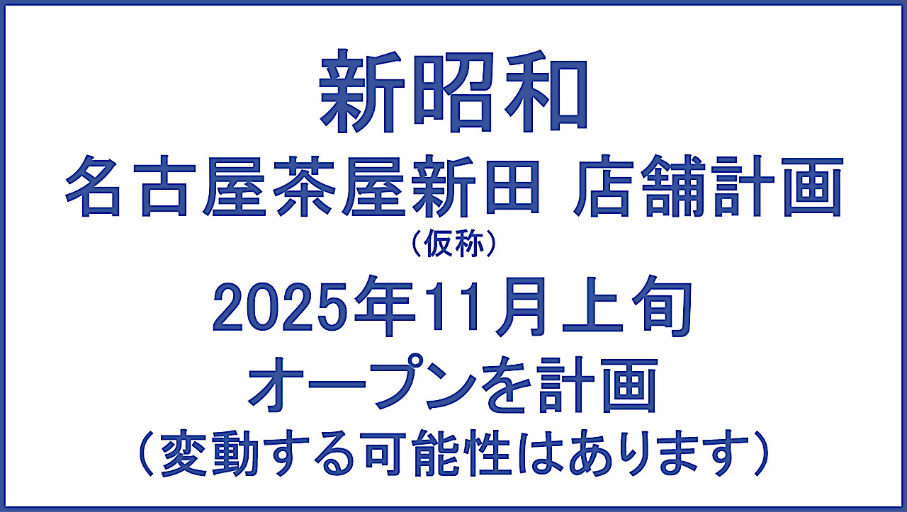 名古屋茶屋新田店舗計画仮称2025年11月上旬オープン計画アイキャッチ1280