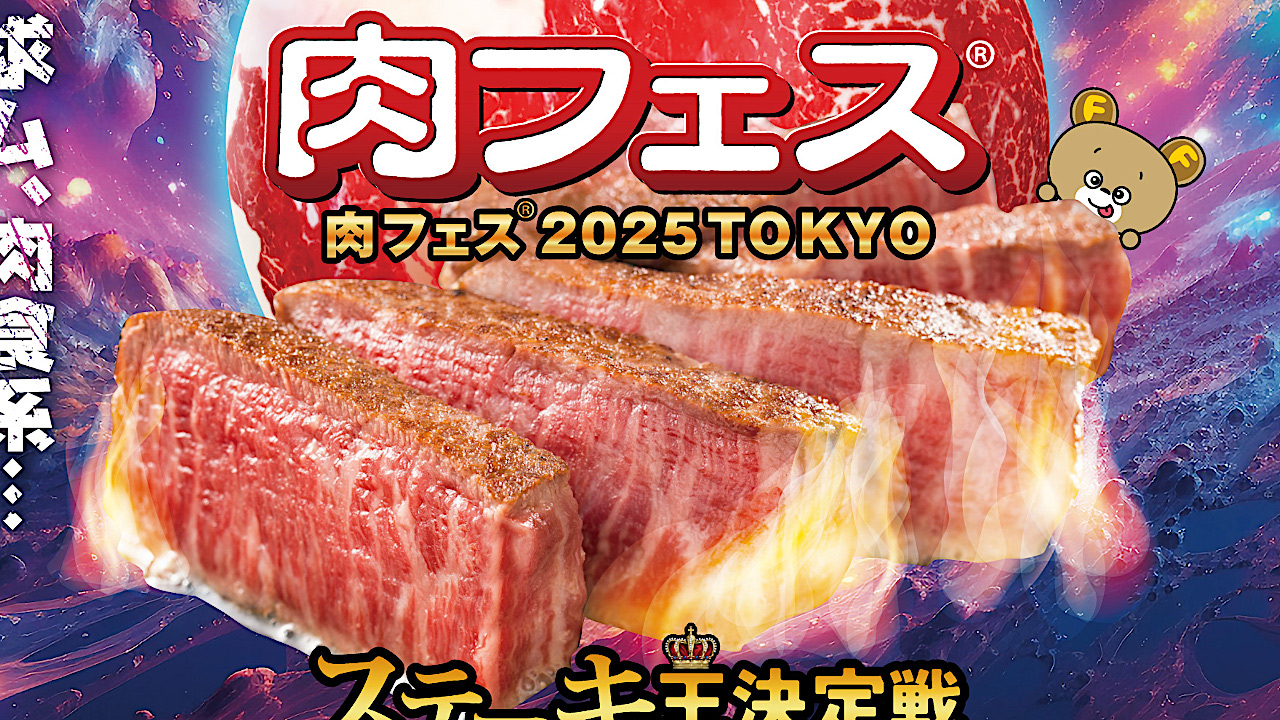 肉フェス_2025_TOKYO_開催決定アイキャッチ1280