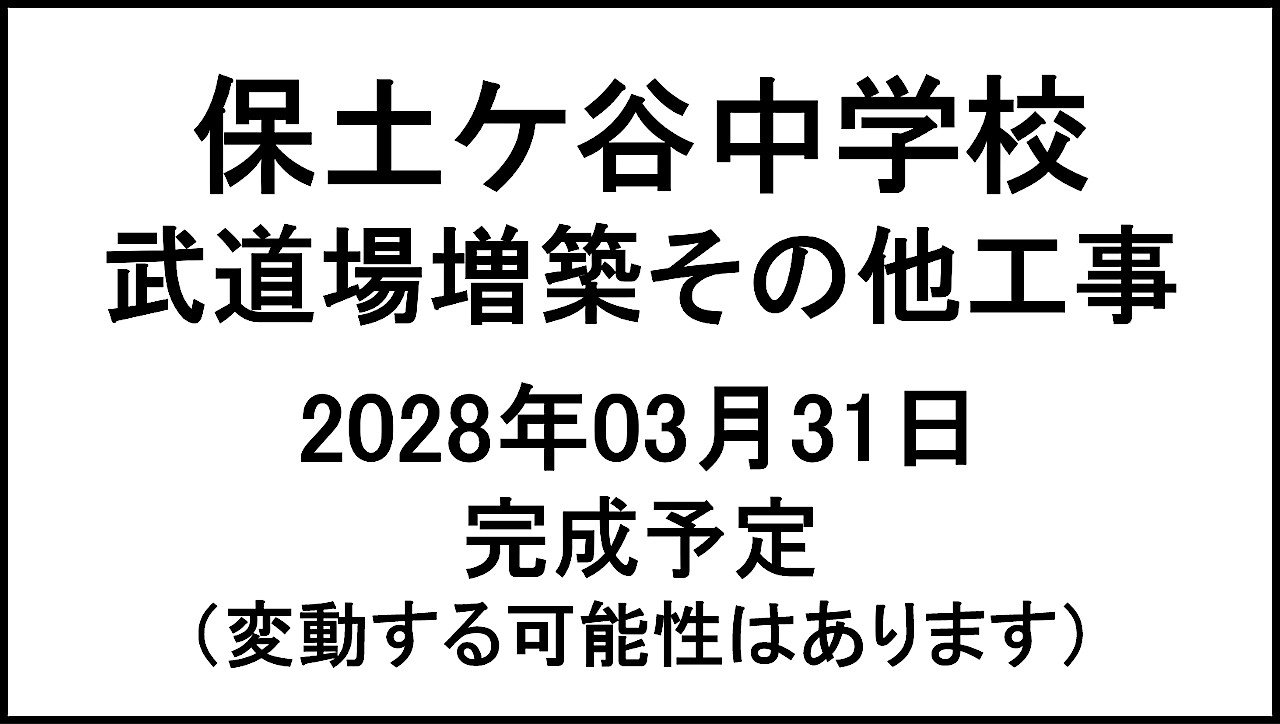 保土ケ谷中学校武道場増築その他工事20280331完成予定アイキャッチ1280