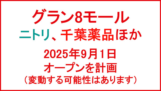 グラン8モール20250901オープン計画アイキャッチ1280