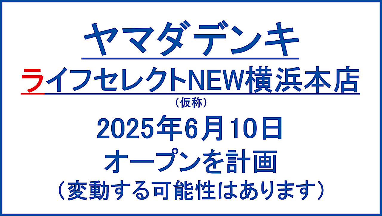 ライフセレクトNEW横浜本店仮称20250610オープン計画アイキャッチ1280