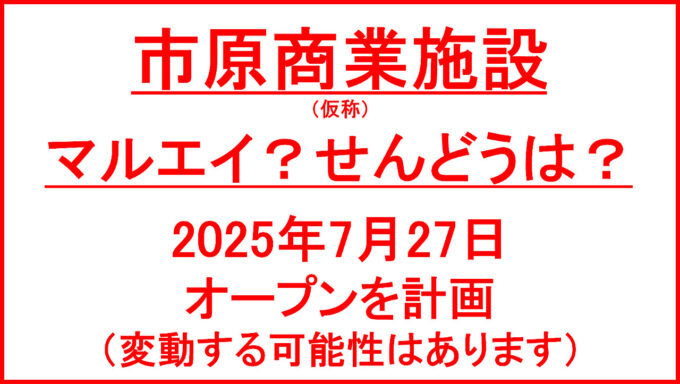 市原商業施設（仮称）20250727オープン計画アイキャッチ1280