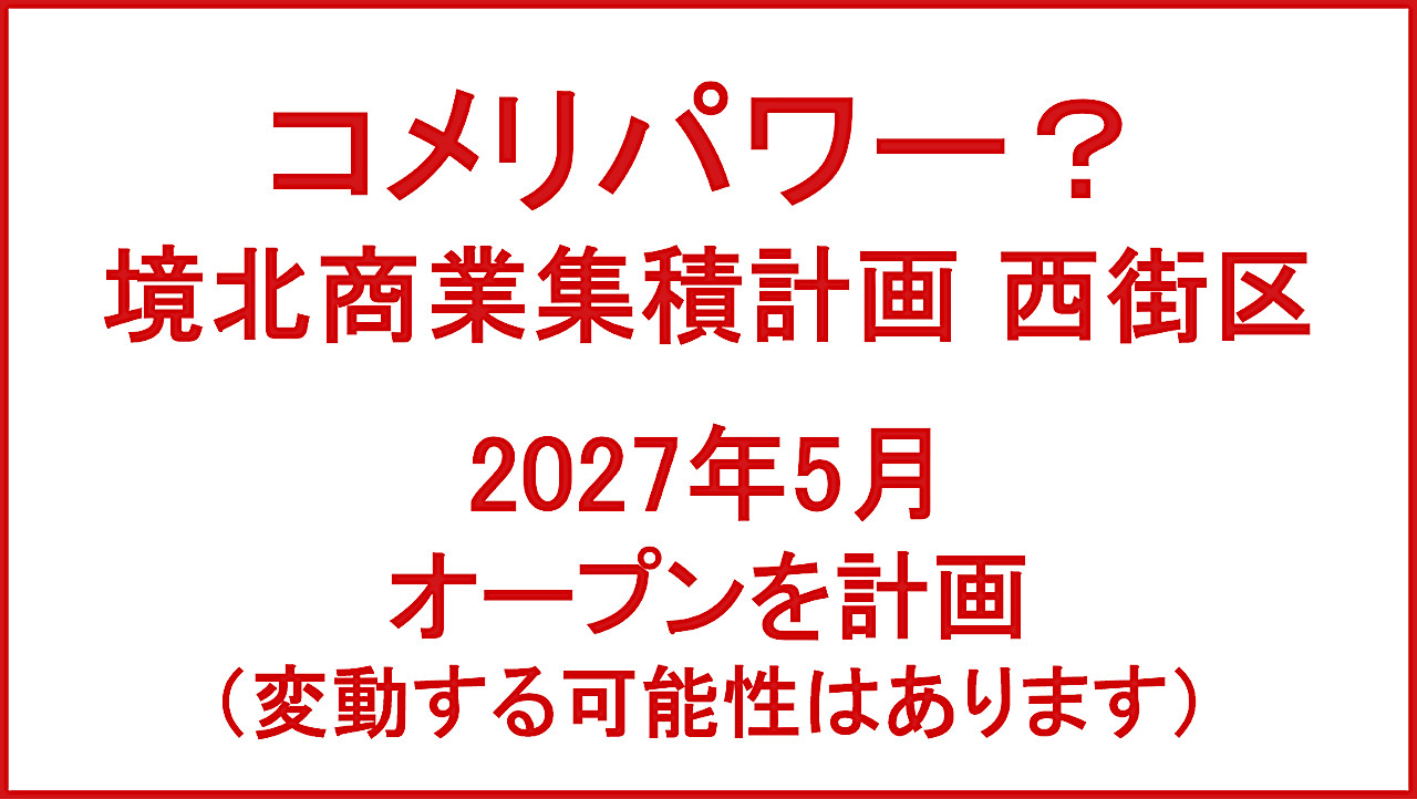 コメリ境北商業集積計画西街区2027年5月オープン計画アイキャッチ1280