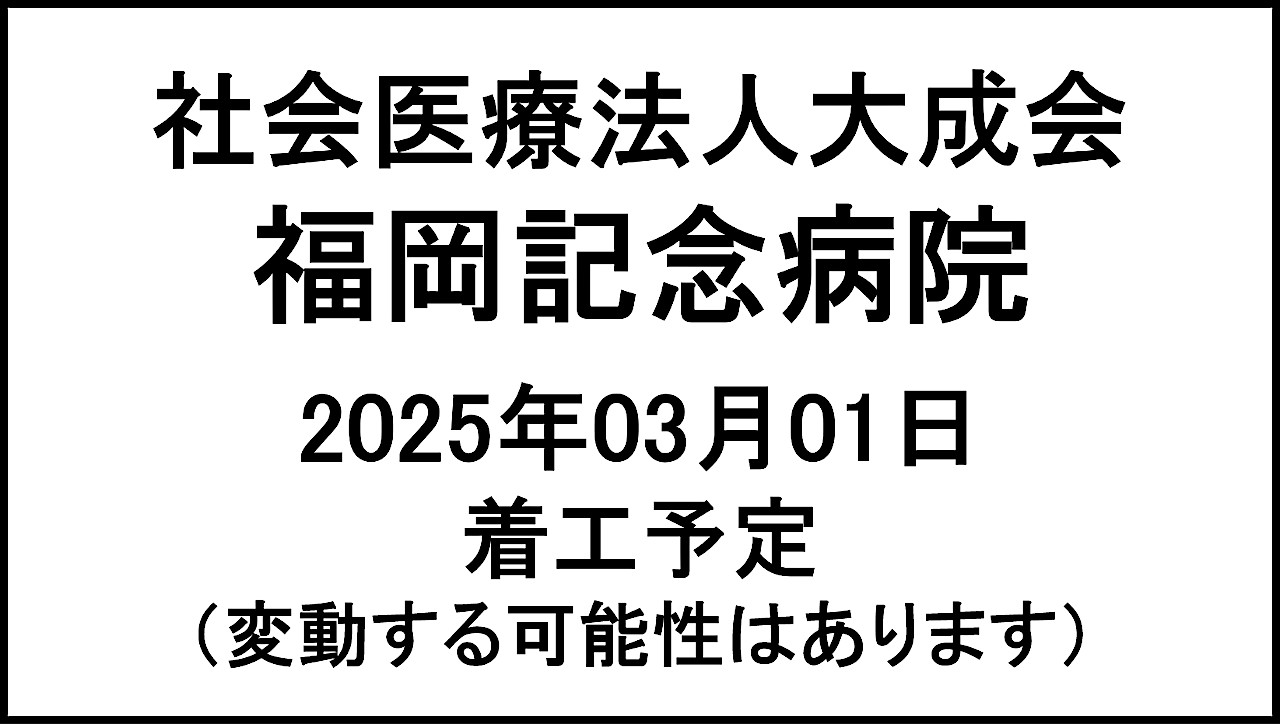 社会医療法人大成会福岡記念病院20250301着工予定アイキャッチ1280